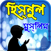 hisnul muslim dua bangla apps ~ দুয়া ও জিকর