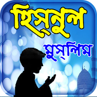 Hisnul muslim dua bangla apps ~ দুয়া ও জিকর