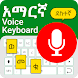Easy Amharic Voice Keyboard - Androidアプリ