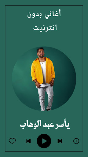 Android application اغاني ياسر عبد الوهاب بدون نت screenshort