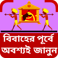 বিবাহের নিয়ম কানুন ~ Marriage In Islam (Bangla)