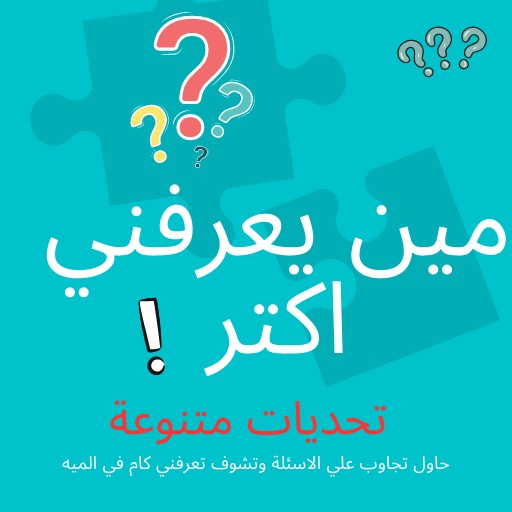 مين يعرفني اكتر logo