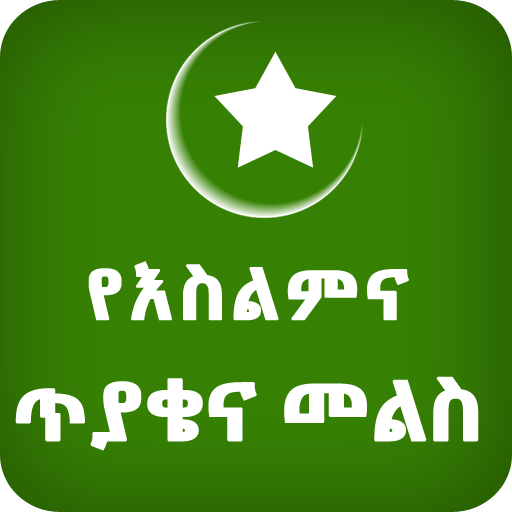 Islamic QA Ethio Muslim App 18.0 Icon