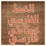 Cover Image of 下载 خطاطى فارسي - نستعليق - Persian calligraphy 1.1.3.5 APK