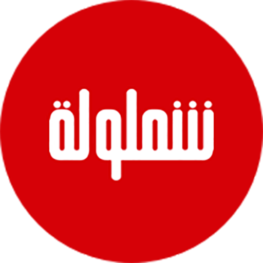 شملولة logo