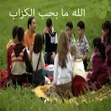 الله ما بحب الكزاب -موسى مصطفى بدون إيقاع وانترنت icon