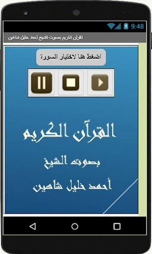 القرآن الكريم أحمد خليل شاهين Screen 2