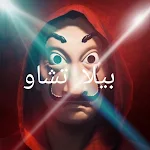 Cover Image of डाउनलोड اغنية بيلا تشاو 1 APK