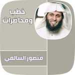 Cover Image of 下载 خطب و دورس منصور السالمي  APK