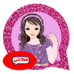 Cover Image of Download دردشة غلاتي العرب 9.8 APK