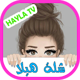 جميع فيديوهات هيلا غزال - Hayla TV icon