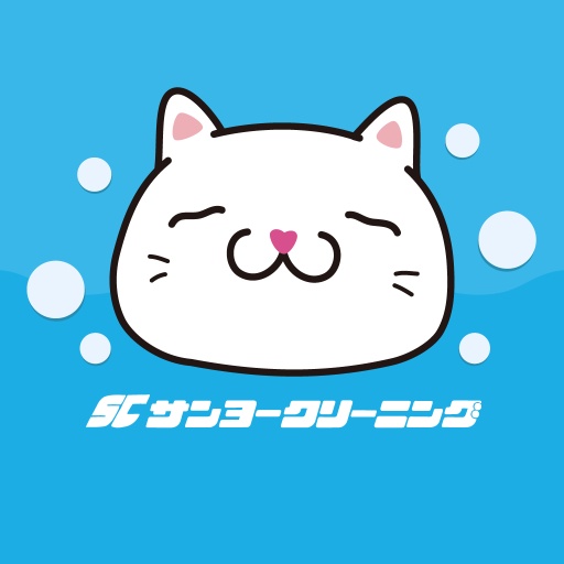 サンヨークリーニング - クリーニングのクーポン logo
