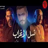 أغنية تتر مسلسل - نسل الأغراب - غناء تامر حسني Application icon