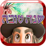 Rabbi SHALOM 3 - Shana Tova icon