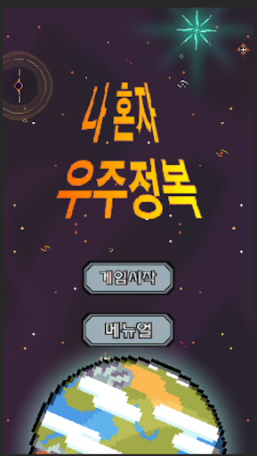 Android application 나 혼자 우주정복 screenshort