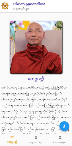 Android application ဒေါက်တာနန္ဒမာလာဘိဝံသ screenshort