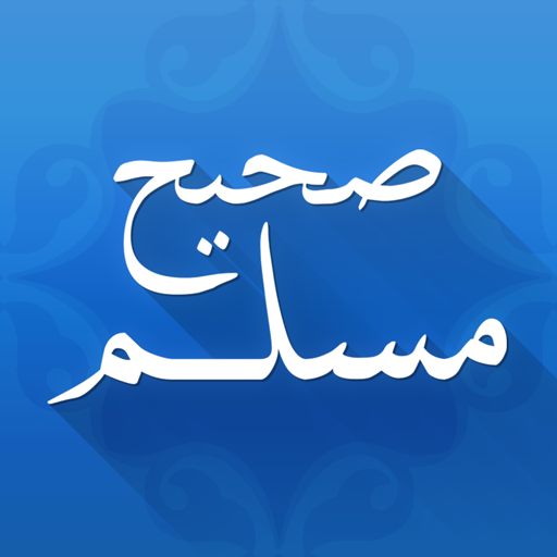 صحيح مسلم 3.1 Icon