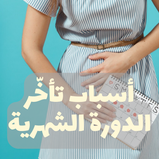 اسباب تأخر الدورة الشهرية