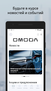 My OMODA - авто клуб онлайн