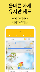 캐시넥 - 돈버는앱 앱테크 용돈벌기 거북목교정