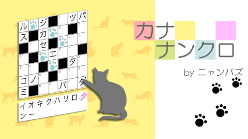 カナナンクロ～言葉のクロスワードパズル！ screenshot 0