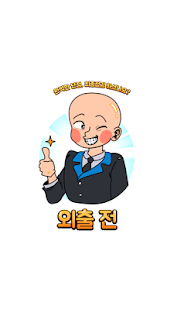 외출전 - 남이 보는 내모습(圖1)-速報App