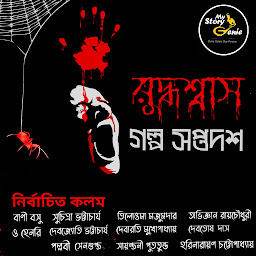Obraz ikony: Ruddhashyash 17 : MyStoryGenie Bengali Audiobook Boxset 9: Mortal Dread