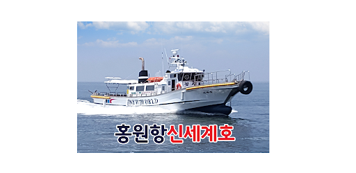 홍원항 신세계호 Screen 2