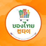 Cover Image of Download Khongthai-ของไทย  APK