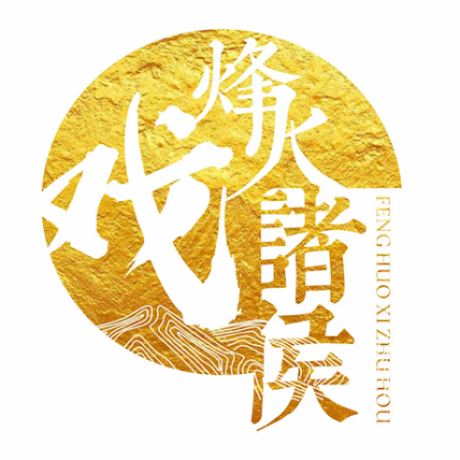 烽火戲諸侯合集-雪中悍刀行-極品公子-劍來, logo