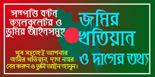 Android application খতিয়ান ও দাগের তথ্য screenshort