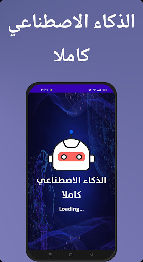Android application الذكاء الاصطناعي كاملا screenshort
