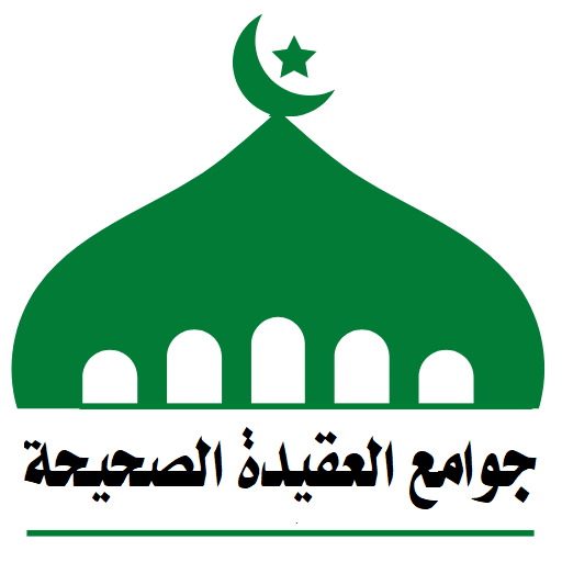 موسوعة جوامع العقيدة الصحيحة logo