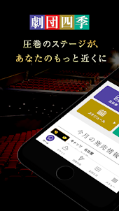 劇団四季公式アプリ