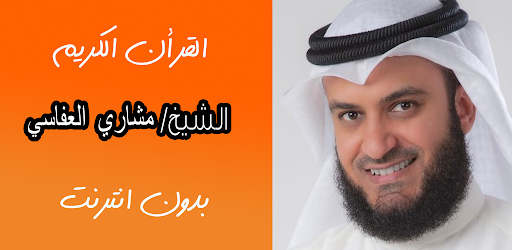 مشاري العفاسي القرآن بدون نت