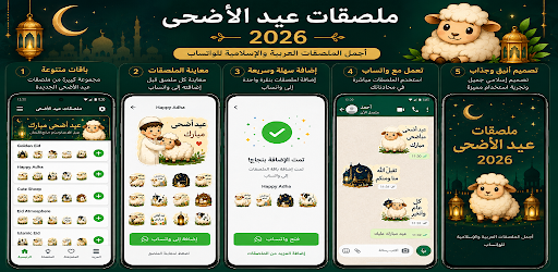 ملصقات عيد الأضحى 2026 - WASt