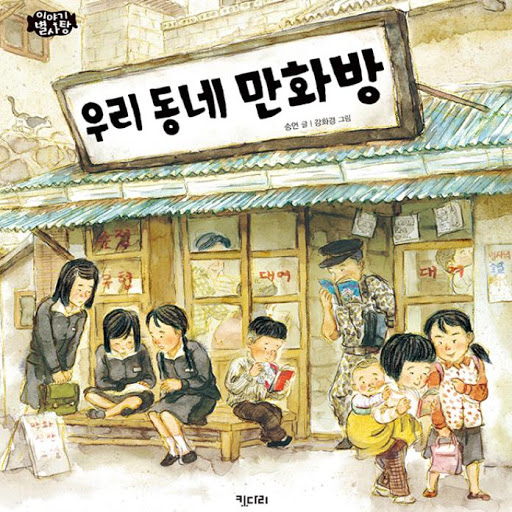우리 동네 만화방, 저자: 송언 - Google Play 오디오북
