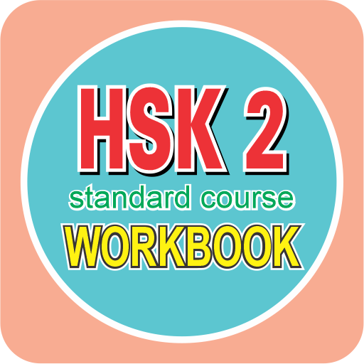 HSK 2 | Workbook