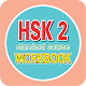 HSK 2 | Workbook
