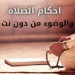 Cover Image of 下载 احكام الصلاة والطهارة  APK