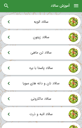 Android application سالاد آموزش غذا سالادی و رژیمی screenshort