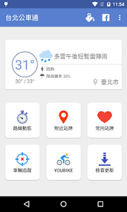 台北公車通 (台北市公車動態/YouBike)