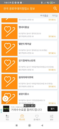 전국 경로우대지정업소 정보 Screen 3