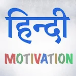 Cover Image of Herunterladen Inspirierende Zitate auf Hindi 2020  APK