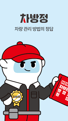 차방정 - 차량관리, 주유 할인, 엔진오일 교체 screenshot 12