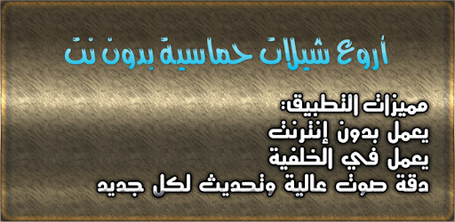 Ø§Ø±ÙˆØ¹ Ø´ÙŠÙ„Ø§Øª Ø­Ù…Ø§Ø³ÙŠØ© Ø¨Ø¯ÙˆÙ† Ù†Øª Apps On Google Play