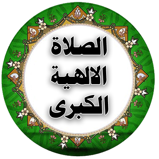 الصلاة الالهية الكبرى