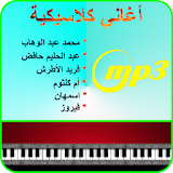 اغاني كلاسيكية عربية mp3 icon