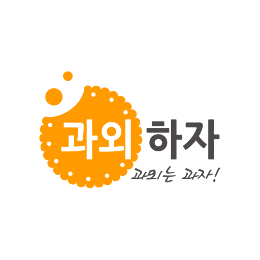 과외하자(국민 과외어플, 과외가 필요할 땐 과외하자) logo