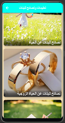 Android application تعليمات ونصائح للبنات ‏ screenshort